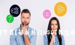 USDT钱包官网在哪下载？解