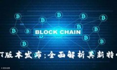 区块链钱包QT版本发布：全