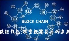 美国银行区块链钱包：探