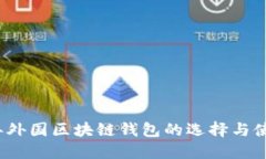 2023年外国区块链钱包的选