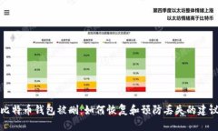 比特币钱包被删：如何恢