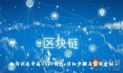 如何快速开通USDT钱包：详