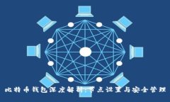 比特币钱包深度解析：节