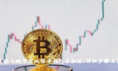 如何快速安全地下载比特