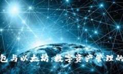 火币链钱包与以太坊：数