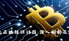 瑞波钱包区块链设计图：