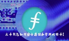 火币钱包如何安全存储和