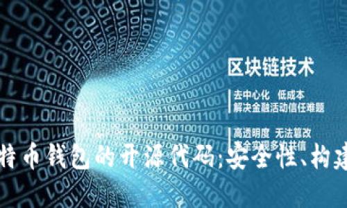 理解比特币钱包的开源代码：安全性、构建与管理