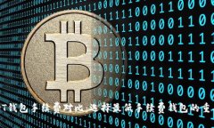 USDT钱包手续费对比：选择