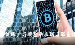 区块链账户与钱包的区别