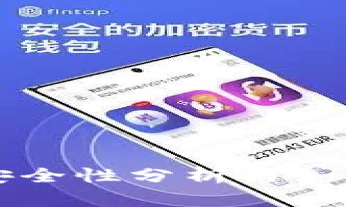 比特币网页钱包的安全性分析与如何保护您的数字资产