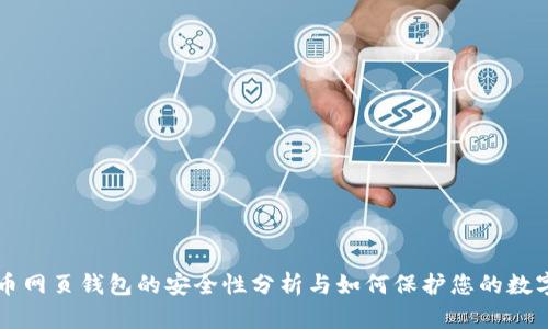 比特币网页钱包的安全性分析与如何保护您的数字资产