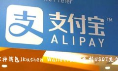 库神钱包（Kushen Wallet）是