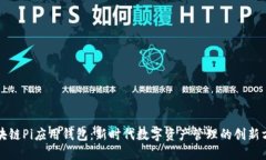 区块链Pi应用钱包：新时代