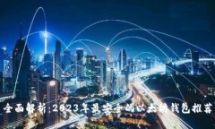 全面解析：2023年最安全的