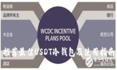 推荐最佳USDT冷钱包及使用