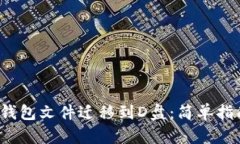 : 如何将以太坊钱包文件迁