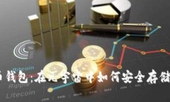 揭秘NPC虚拟币钱包：在元