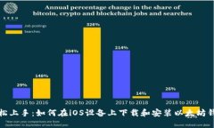 轻松上手：如何在iOS设备