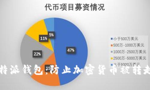 如何保护比特派钱包：防止加密货币被转走的完整指南