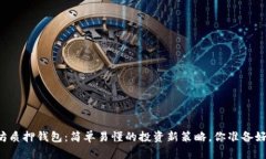 以太坊质押钱包：简单易