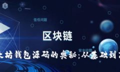 探索以太坊钱包源码的奥