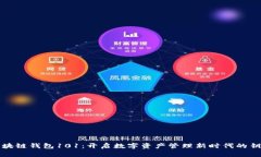 区块链钱包101：开启数字