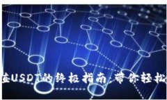 小狐狸钱包充值USDT的终极