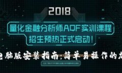 MetaMask电脑版安装指南：简