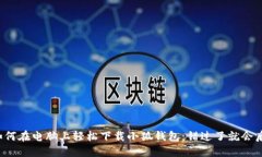 教你如何在电脑上轻松下