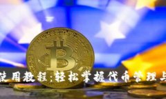 小狐钱包使用教程：轻松