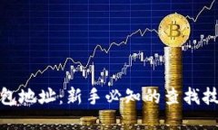 探秘以太坊钱包地址：新