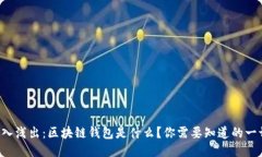 深入浅出：区块链钱包是