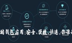 你的以太坊钱包应用：安
