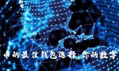 安全存放比特币的最佳钱
