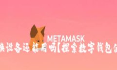 小狐钱包换设备还能用吗