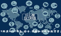 深入了解99联盟USDT钱包：