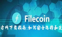 比特币钱包官方网下载指