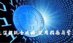 小狐钱包充值提现全攻略