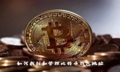 如何找到和管理比特币钱